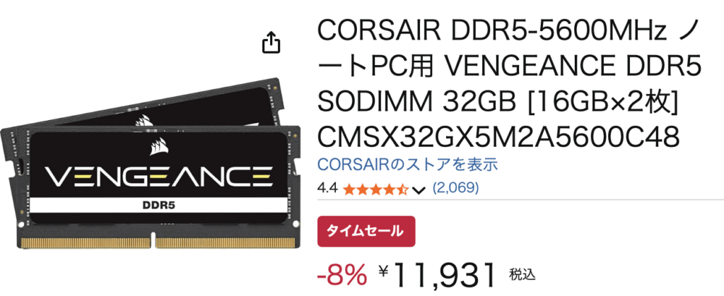AmazonでCorsair社のメモリ32GBを買うと約12,000円